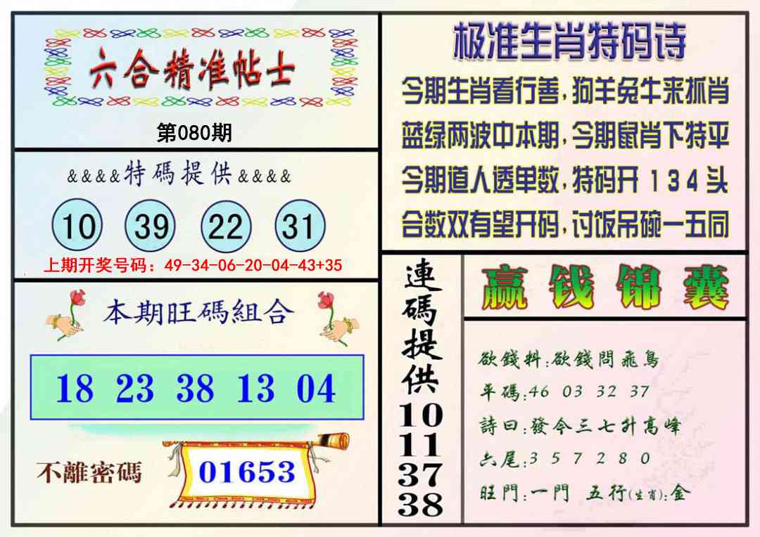 080期精准贴士[图]