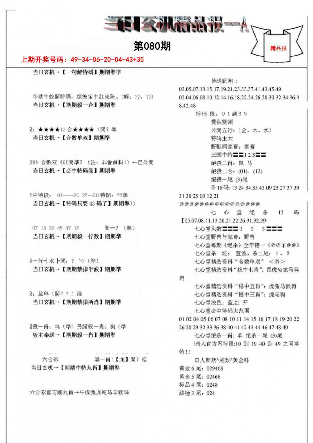 080期当日玄机精品报A[图]