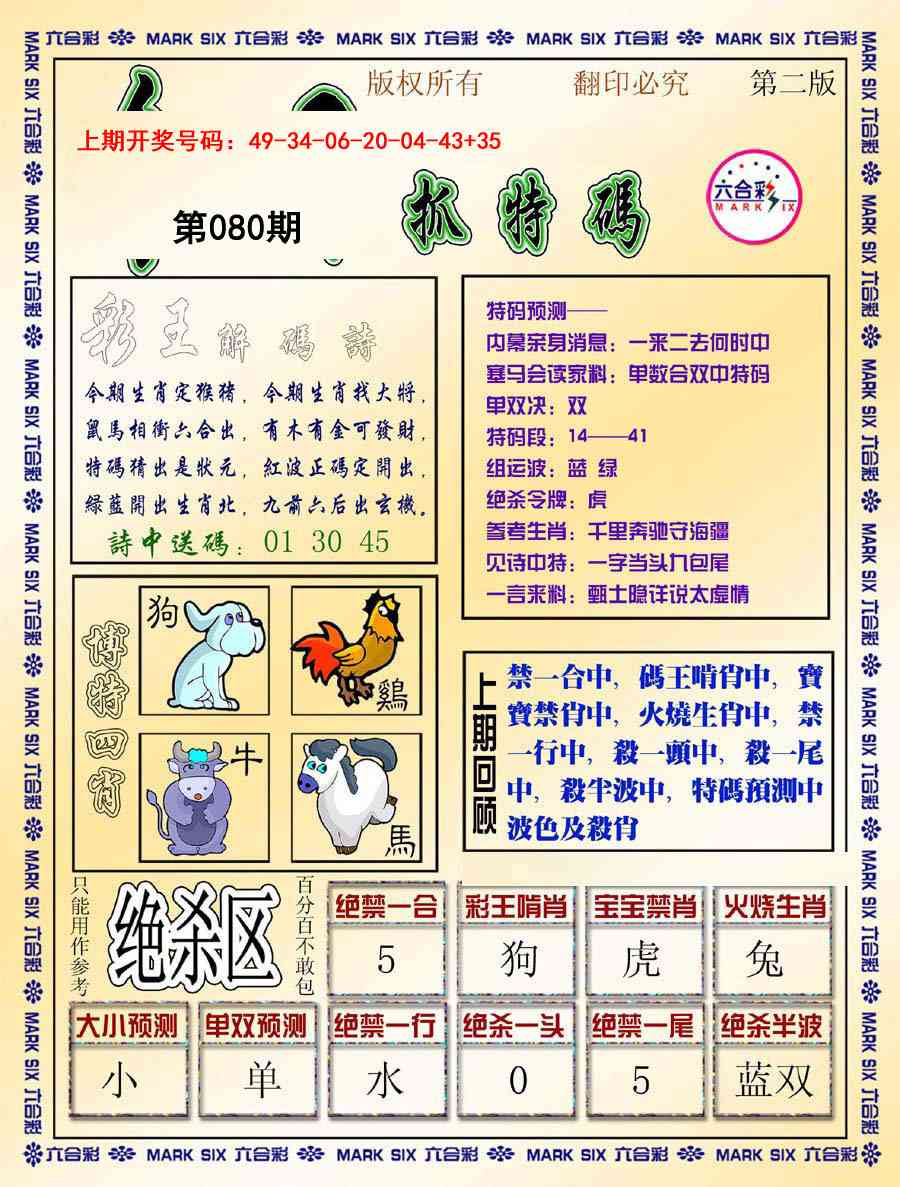 080期今日抓特码-B[图]